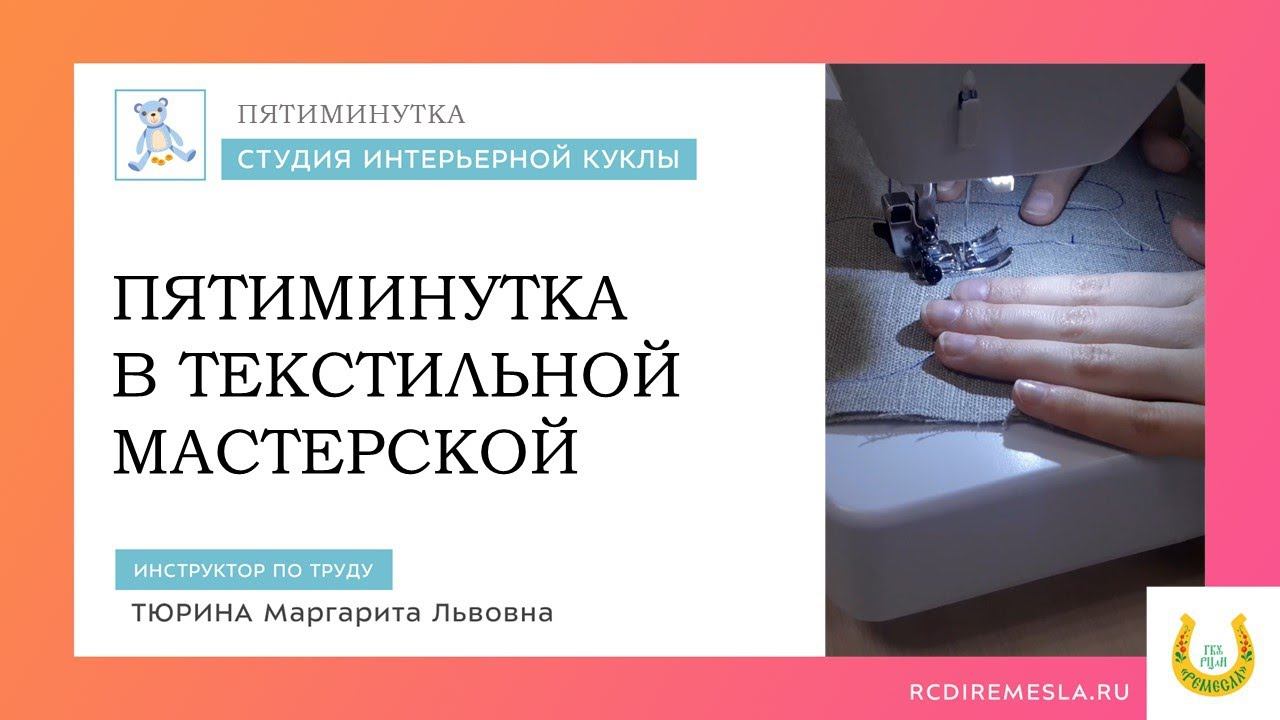Пятиминутка текстильной мастерской