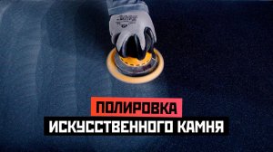 Полировка искусственного камня