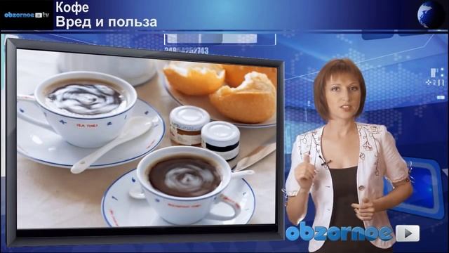 Кофе. Вред и польза