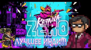 Обзор Katana ZERO - Неоновый самурай!