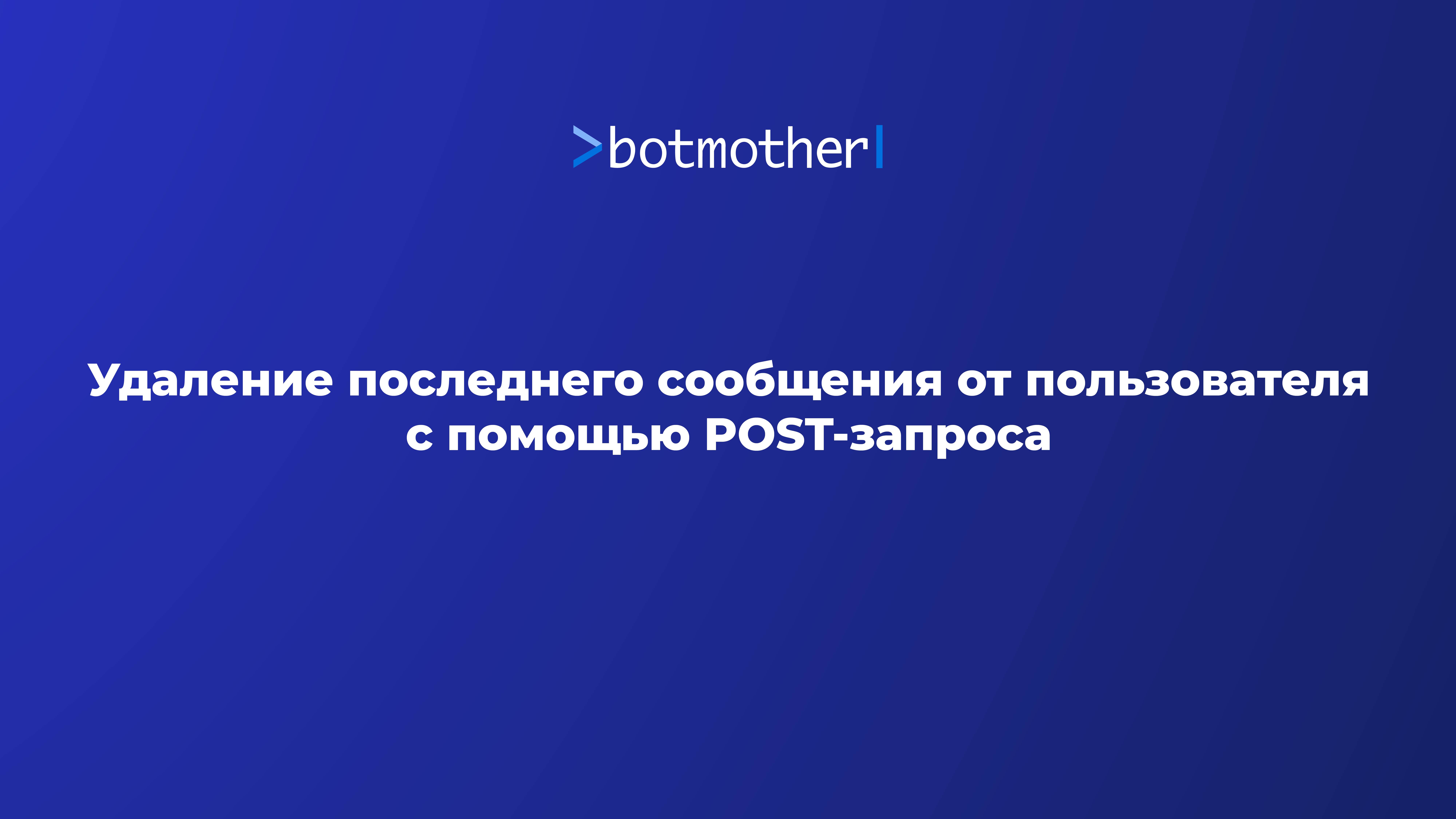 Удаление последнего сообщения от пользователя с помощью POST-запроса