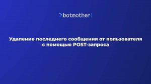 Удаление последнего сообщения от пользователя с помощью POST-запроса