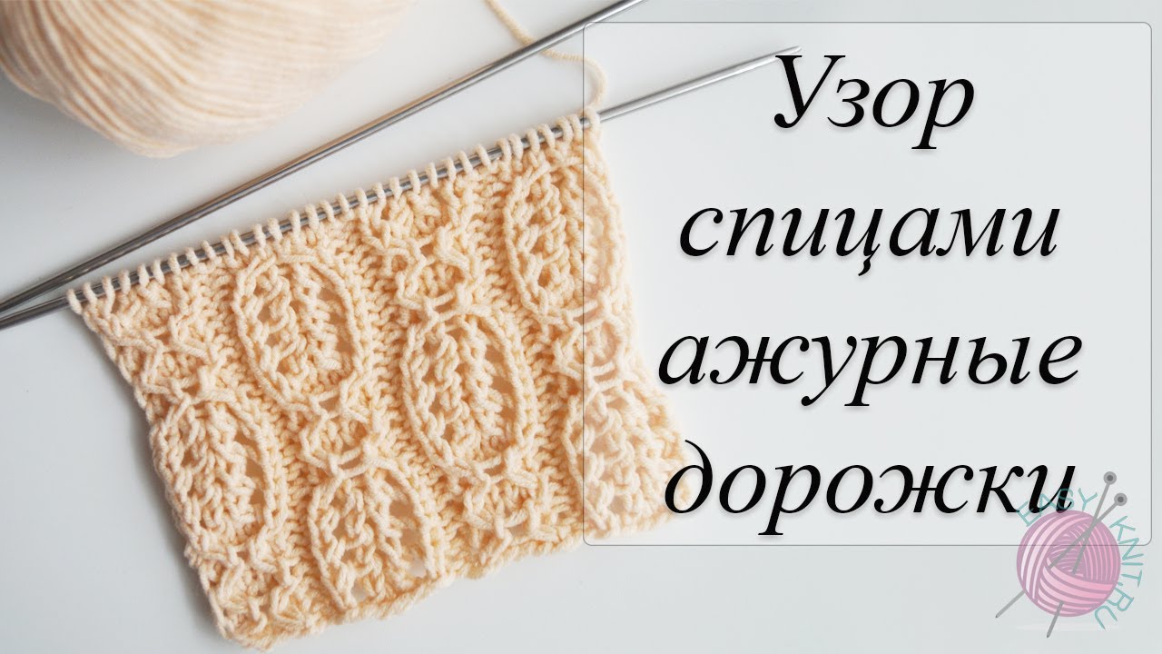 Узор спицами ажурные дорожки. Knitting track pattern смотреть онлайн