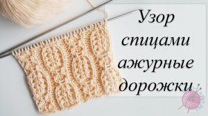 Узор спицами ажурные дорожки. Knitting track pattern