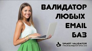 Email Валидатор - полный виде�� обзор Smart Validor