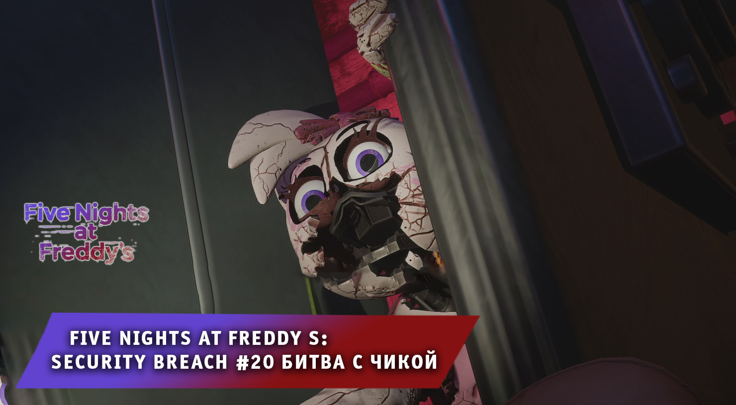 Five nights at freddy s: security breach ➤ FNAF ➤ ФНАФ #20 ➤ Битва с Чикой ➤ Игра 5 ночей с Фредди