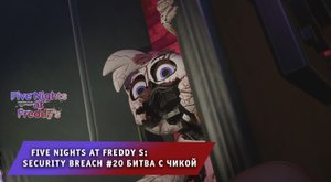 Five nights at freddy s: security breach ➤ FNAF ➤ ФНАФ #20 ➤ Битва с Чикой ➤ Игра 5 ночей с Фредди