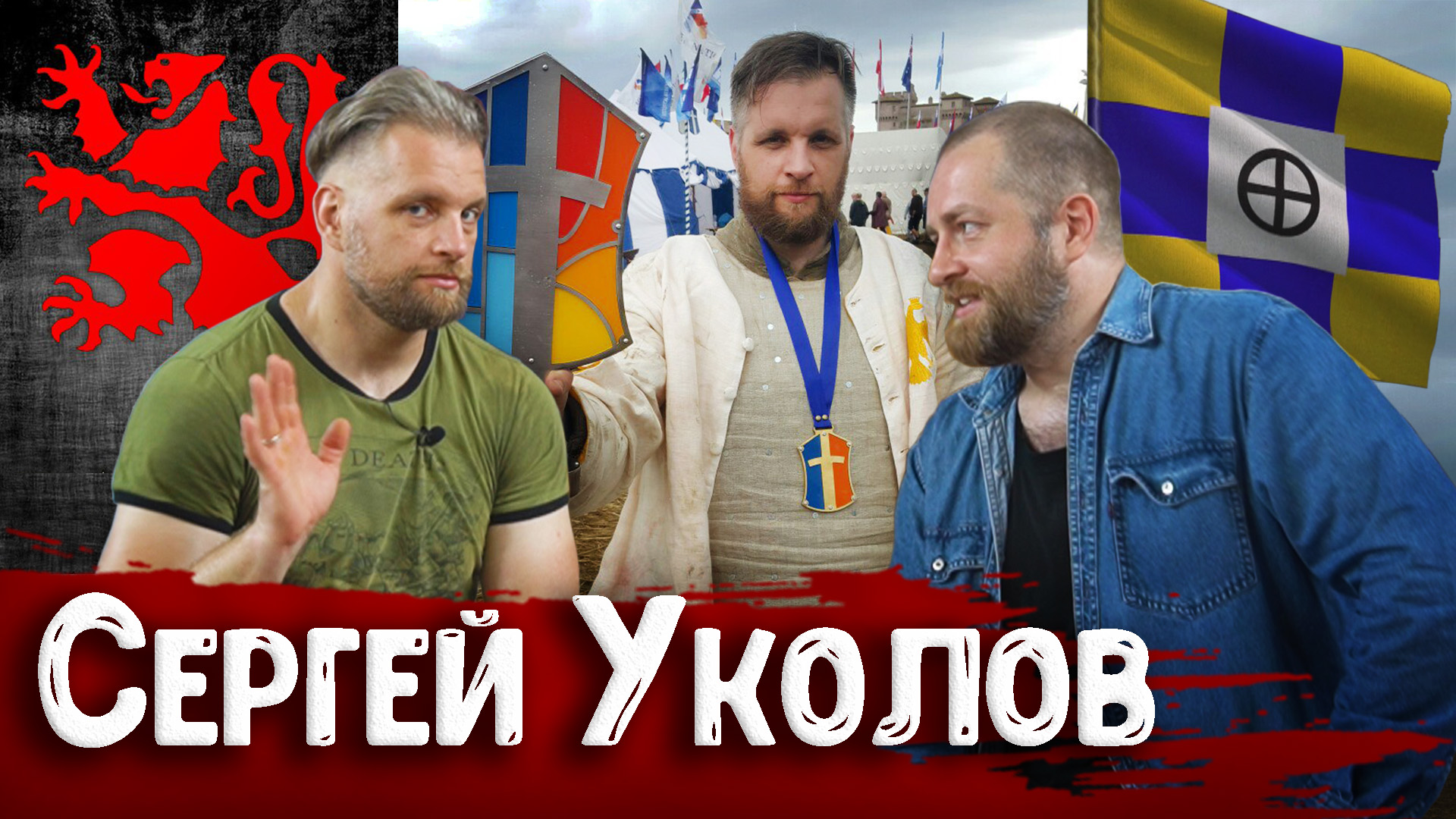 Сергей Уколов об историческом средневековом бое, ролевых играх и фестивалях, Битве наций, ИСБ и HEMA