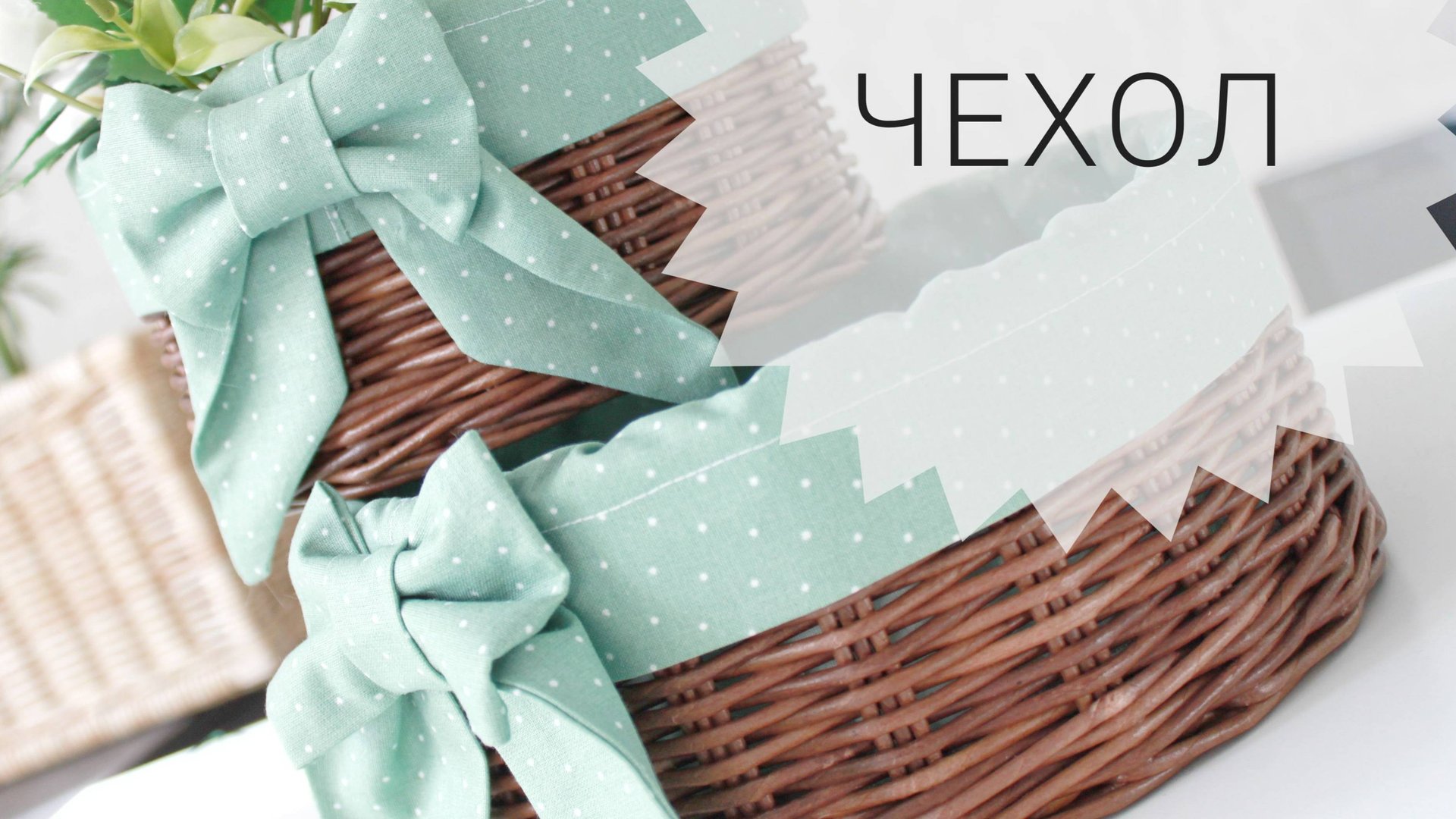 Чехол за 10 мин. Легко и быстро смотреть онлайн