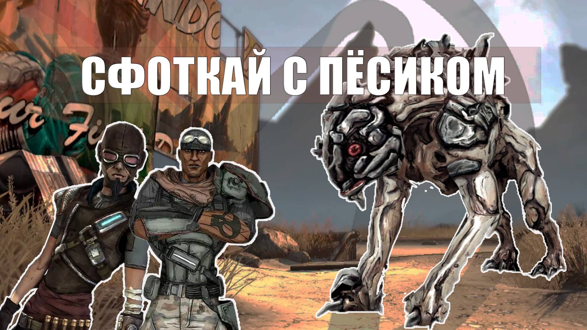 BORDERLANDS 1 GOTY - "Безумный Саня или как Шишка оседлал Скагзилу" СЕРИЯ 4