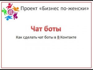 Как сделать Чат-Боты В Контакте
