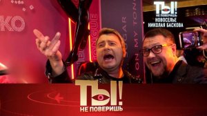 Ты не поверишь Последний выпуск 22 апреля 2023 смотреть сюжет передачи