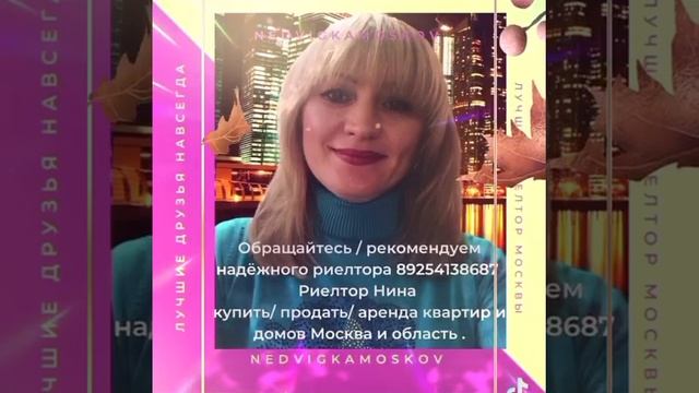Риелтор Нина Nedvigkamoskov