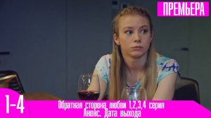 Обратная сторона любви 1,2,3,4 серия