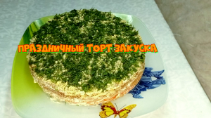 Праздничный закусочный торт  #рецепты, #рецепты простые, #рецепты быстро