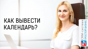 Как вывести календарь, чтобы смотреть информацию по нужной дате? | CRM «Простой бизнес»