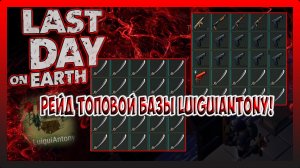 РЕЙД ТОПОВОЙ БАЗЫ LuiguiAntony! ИГРАЕМ В САЛОЧКИ С ГРОМИЛОЙ! Last Day on Earth Survival №251