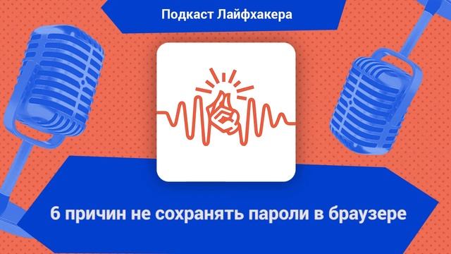 6 причин не сохранять пароли в браузере смотреть онлайн