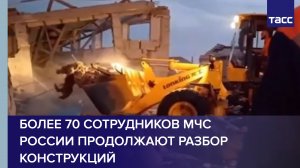 Более 70 сотрудников МЧС России продолжают разбор конструкций