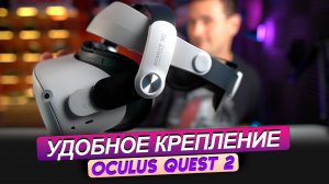 OCULUS QUEST 2. Удобное крепление BOBOVR M2 PRO с аккумулятором. Распаковка и обзор