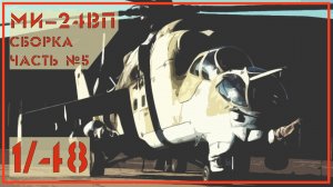 Ми24 ВП 1/48 Звезда. Часть №5.