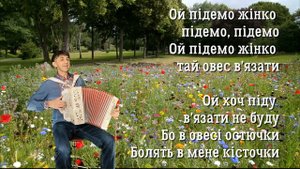 Українська народна пісня "Ой підемо жінко" виконання - Дмитро Кива