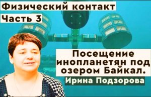 Ирина Подзорова посетила базу инопланетян под озером Байкал. Реальный контакт с пришельцами. #3