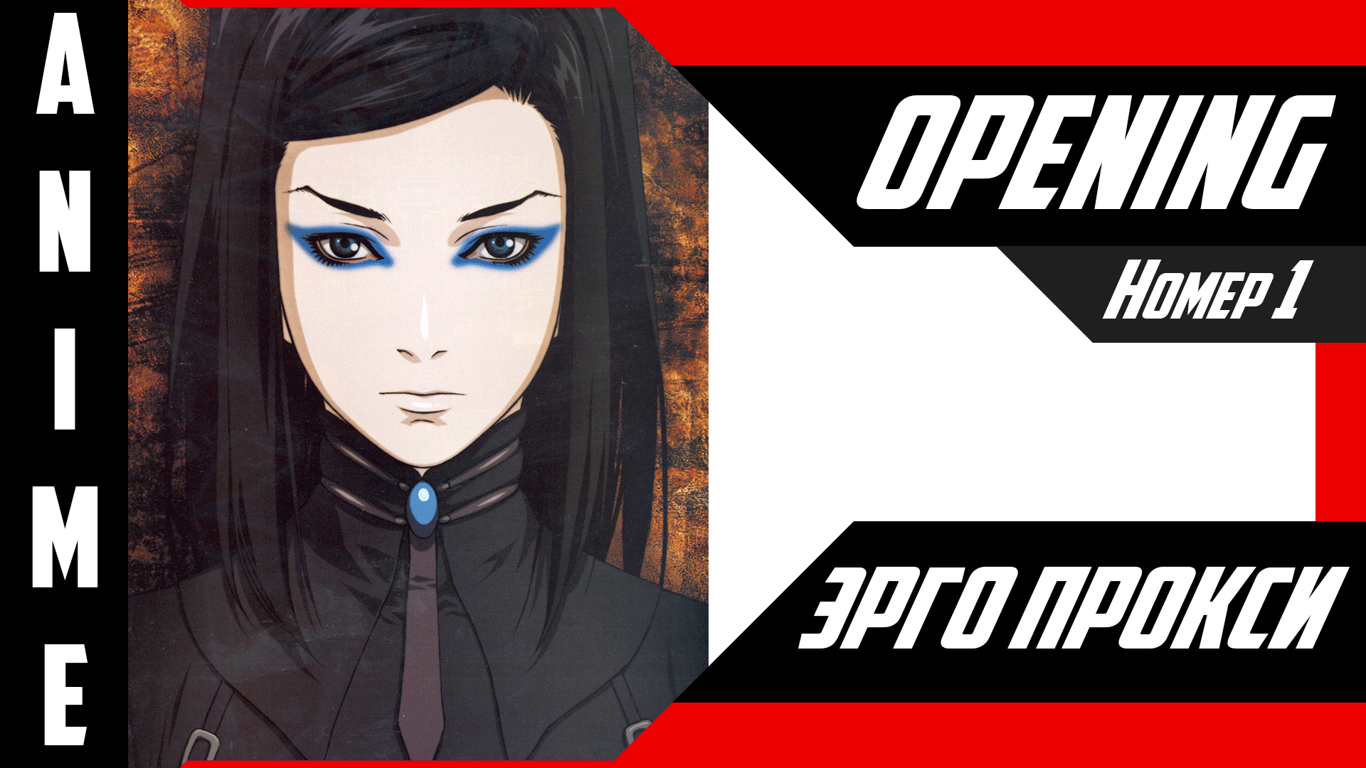 Эрго Прокси | Опенинг | №1| 4K | смотреть онлайн