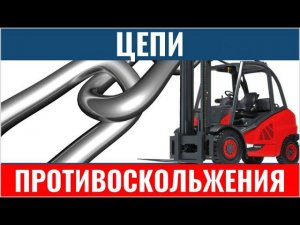 Установка цепи противоскольжения для погрузчиков - инструкция по установке цепей - КИИТ