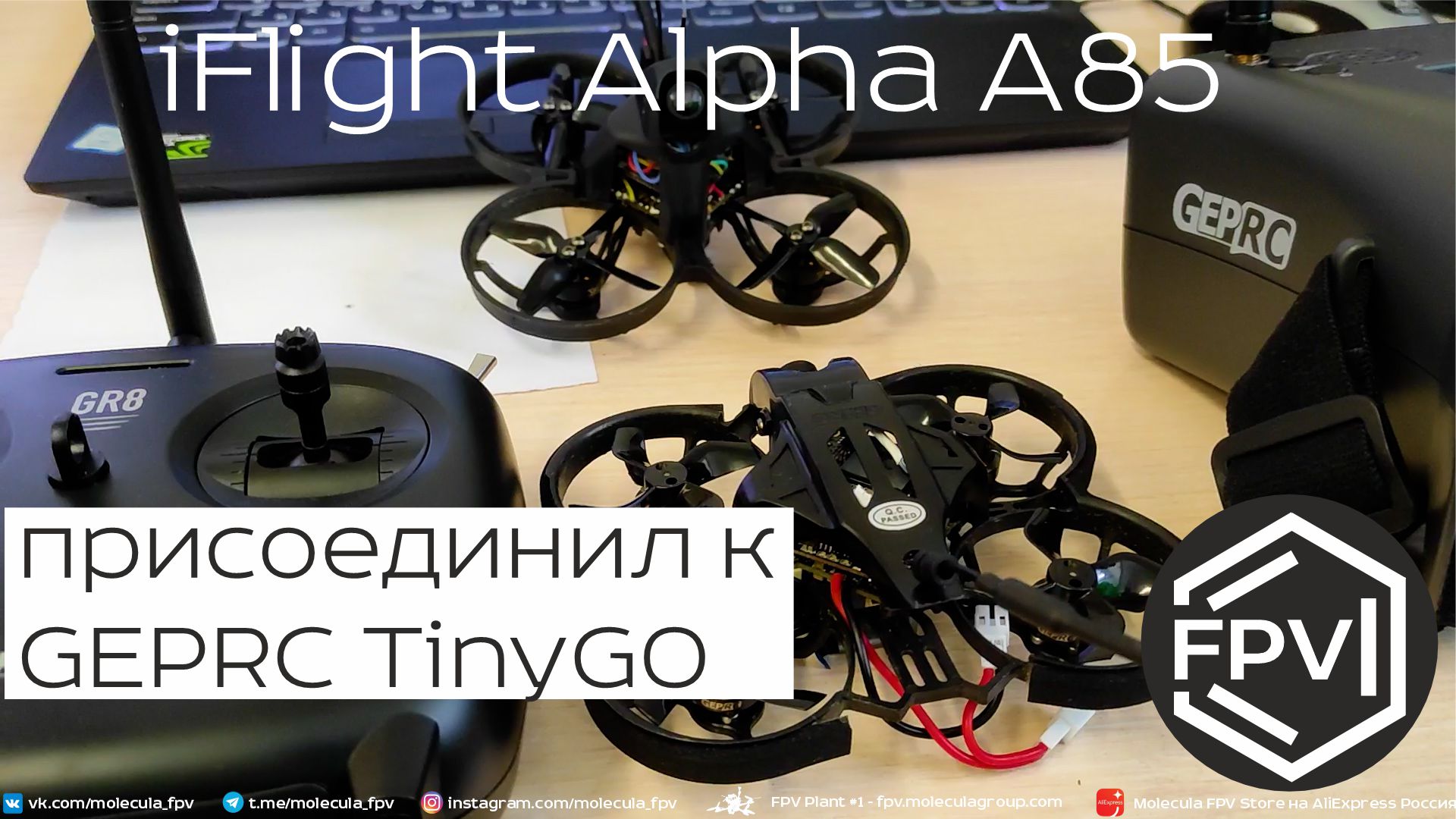 FPV Drone iFlight Alpha A85 присоединил к комплекту GEPRC TinyGO - все работает, пилот летает смотреть онлайн