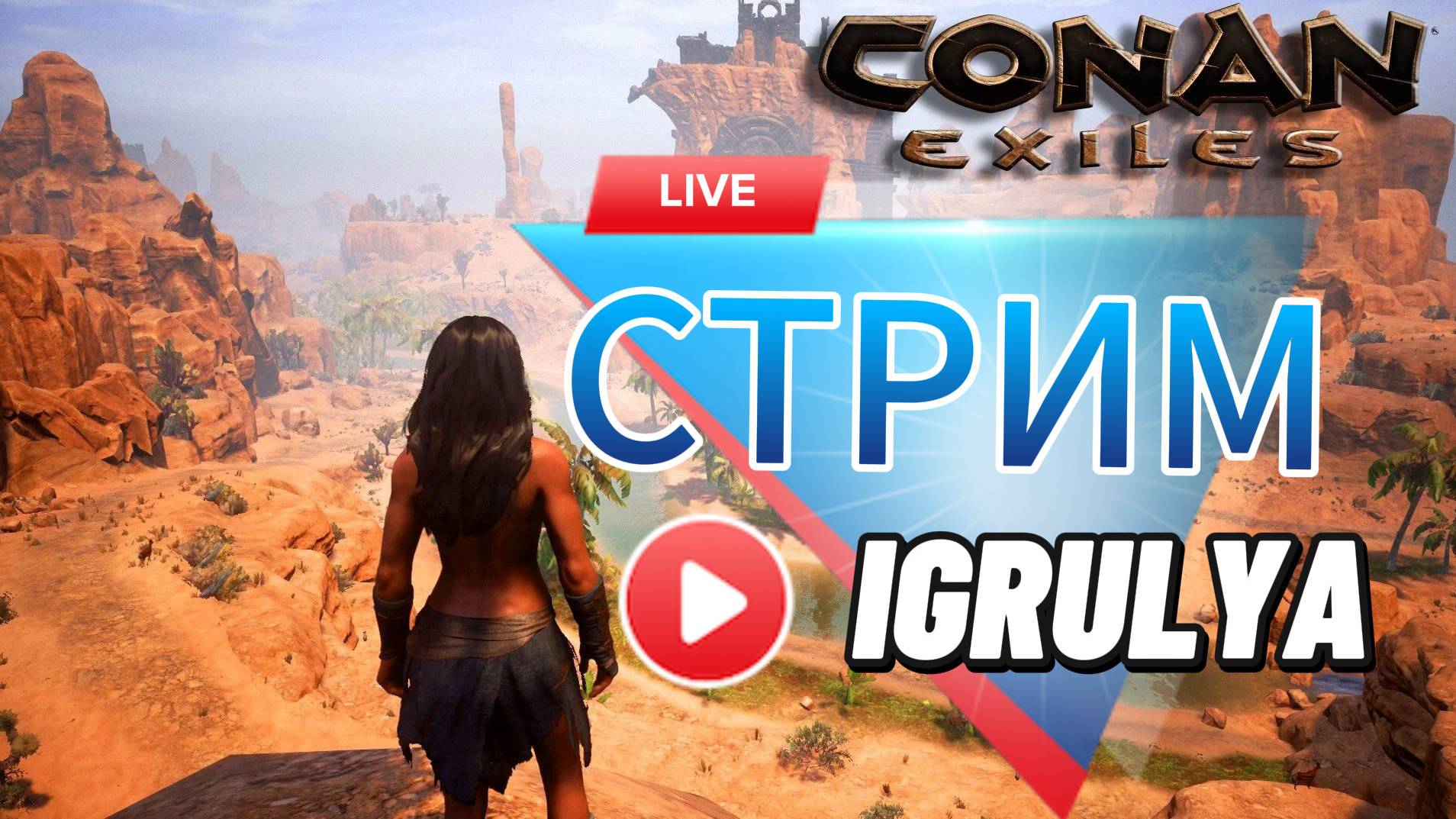 Conan Exiles Age of War СМОТРЯТ ТОЛЬКО ПАЦАНЫ !!!