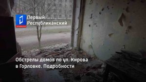 Обстрелы домов по ул. Кирова в Горловке. Подробности