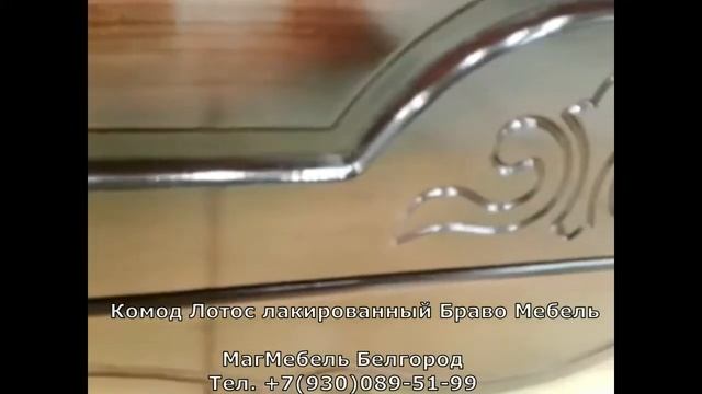 Комод 0,9 м Лотос лакированный Браво Мебель смотреть онлайн