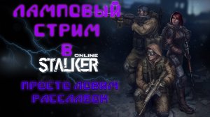 Stay Out (Stalker Online) Ламповый стрим, просто ловим расслабон