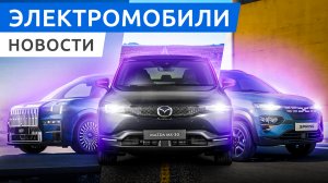 Снижение цен на электромобили, обновленные Volvo C40, XC40 и Dacia Spring, запуск продаж Zeekr 009