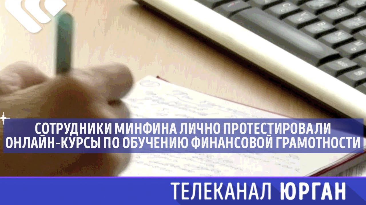 Минфин вебинары. Обучение финансовой грамотности. Сотрудник Минфина.