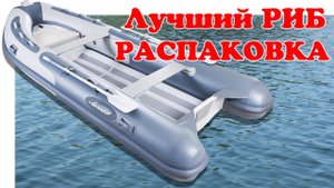РИБ ГЛАДИАТОР 420 (Gladiator 420) - РАСПАКОВКА | #Vovabeer