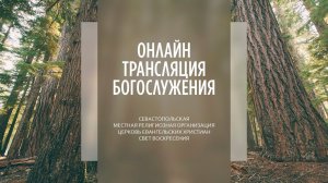 28.08.2022 Церковь Свет Воскресения | Онлайн трансляция богослужения