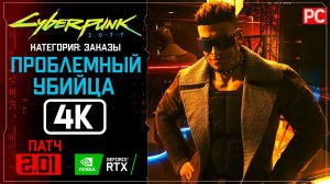 «Проблемный убийца» Заказ №20 | Прохождение Cyberpunk 2077 [2.01]  Без комментариев