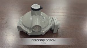 Регулятор для СУГ 998TW (двухступенчатый)