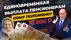 КАК ПОЛУЧИТЬ 10 ТЫСЯЧ ЕДИНОВРЕМЕННОЙ ВЫПЛАТЫ ПЕНСИОНЕРУ?