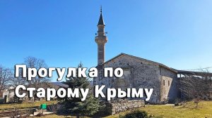 ПРОГУЛКА ПО СТАРОМУ КРЫМУ (ИЮЛЬ 2023)