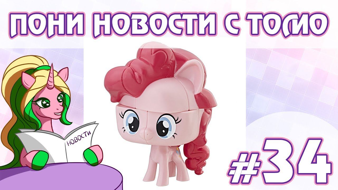 ПОНИ НОВОСТИ с Томо - выпуск 34