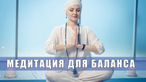 Медитация для баланса и спокойствия