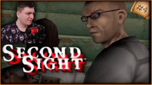 Second Sight - часть 4 - Спасение [прохождение]