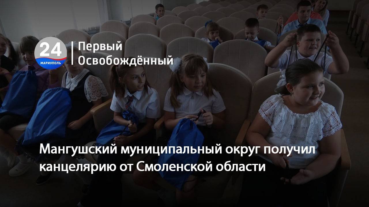 Мангушский муниципальный округ получил канцелярию от Смоленской области. 04.09.2024