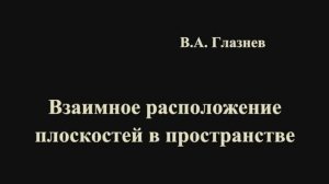 Взаимное расположение плоскостей в пространстве