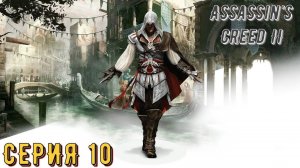 Assassin's Creed 2 ► Серия 10 ◄ | Прохождение  | СТРИМ | Обзор