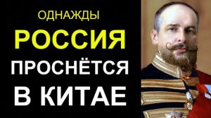 Столыпин: Однажды Россия проснётся в Китае