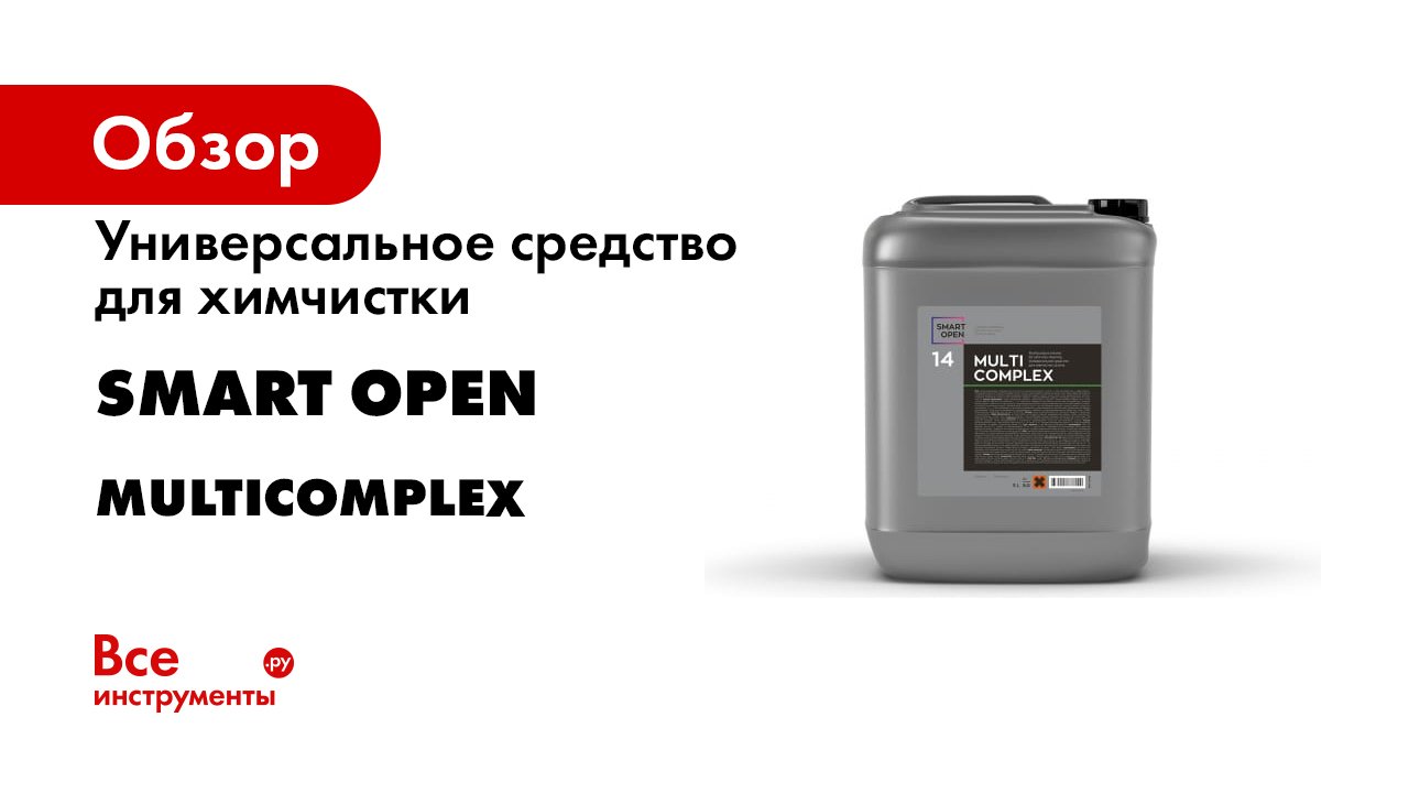 Химчистка салона автомобиля - Multicomplex Smart Open смотреть онлайн ...